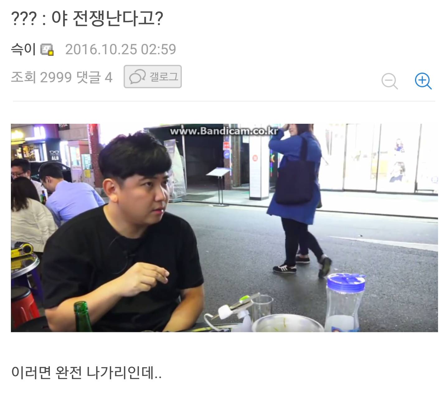 ??? : 야 전쟁난다고? | 인스티즈