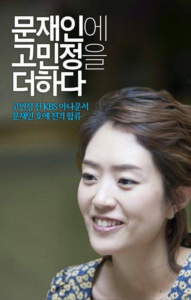 문재인 영입1호 고민정 전 아나운서의 멘탈ㄷㄷㄷ | 인스티즈