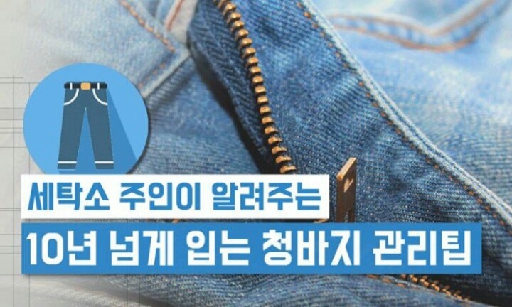 청바지 관리팁 | 인스티즈