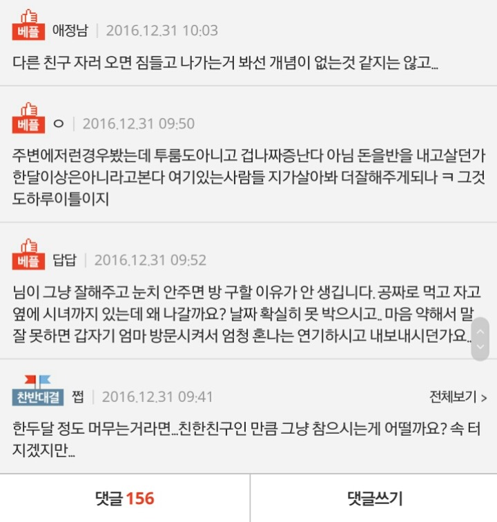 얹혀사는 친구의 부담..제가 나쁜가요? | 인스티즈