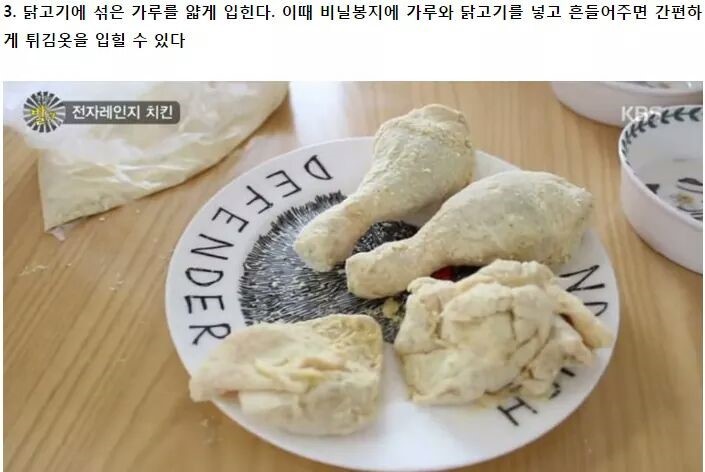 전자레인지로 7분만에 후라이드 치킨 만드는 방법 | 인스티즈