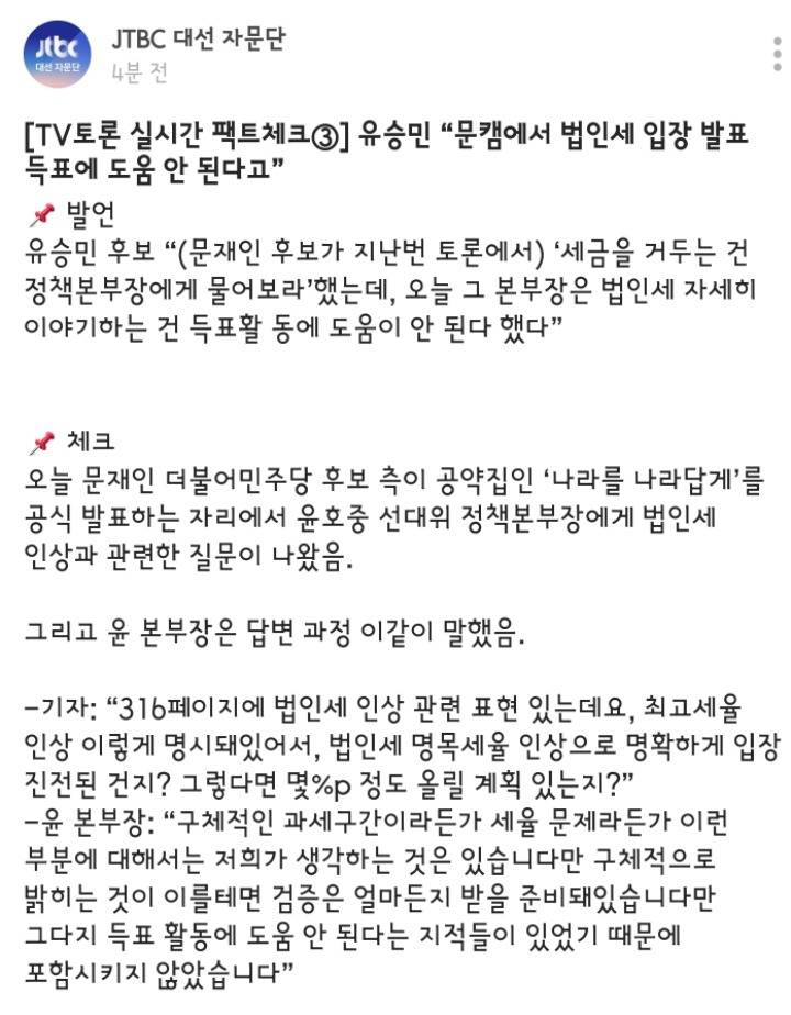 유승민 - 문재인 대선캠프 법인세 발언 팩트체크 | 인스티즈