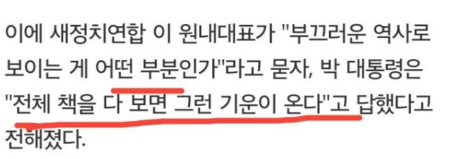 박근혜 대통령이 지적한 부끄러운 역사로 보이는 부분 | 인스티즈