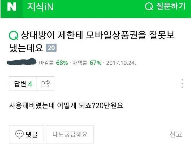 상품권 사용 레전드 | 인스티즈
