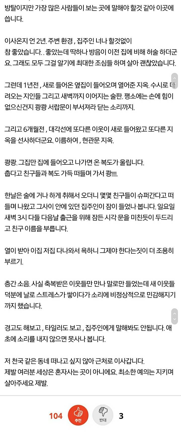 소음에 둔한 이웃들이 만든 지옥 | 인스티즈