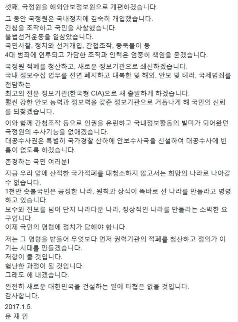 문재인 국정원 개혁 공약 | 인스티즈