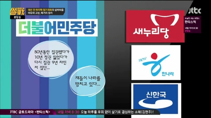 [썰전] 우리나라 여야는 서로를 경쟁자가 아니라 웬수로 여긴다 | 인스티즈