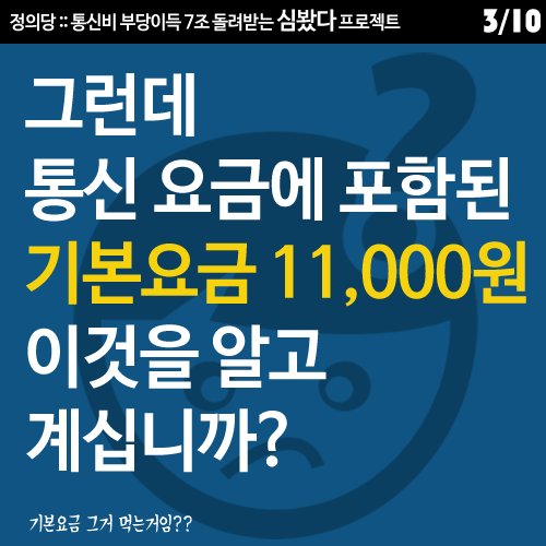 [정의당] 통신비 심봤다 프로젝트 | 인스티즈
