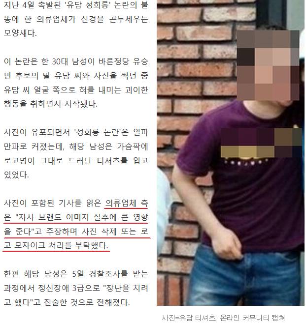 유담 성희롱 사태에 의류업체 불똥? "로고 지워달라" 주장 보니 | 인스티즈