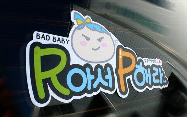 센스도 없고 보고 있으면 짜증나는 차량 스티커.jpg | 인스티즈