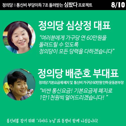 [정의당] 통신비 심봤다 프로젝트 | 인스티즈