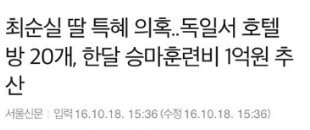 최순실 딸 정유라 한달 생활비 | 인스티즈