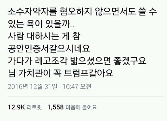 소수자 약자를 혐오하지 않으면서도 쓸 수 있는 욕.jpg | 인스티즈
