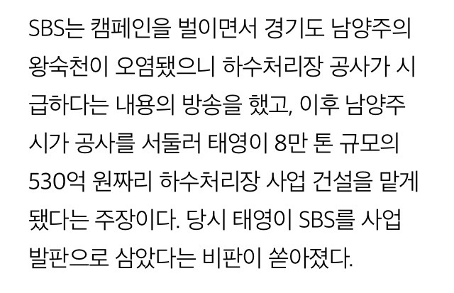 방송 캠페인 통한 사익추구 의혹있던 SBS와 태영건설 | 인스티즈