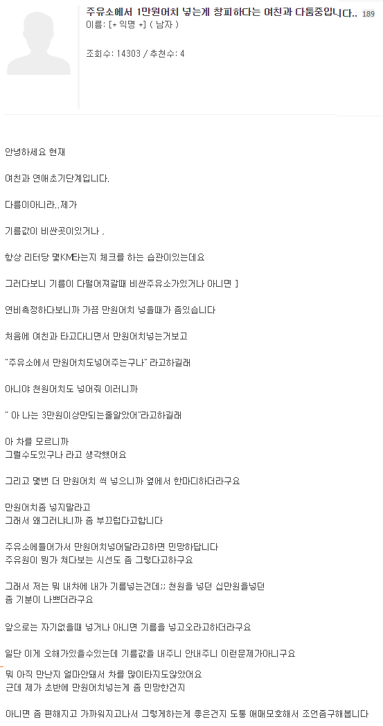 주유소에서 1만원어치 넣는게 창피하다는 여친과 다툼중입니다.jpg | 인스티즈