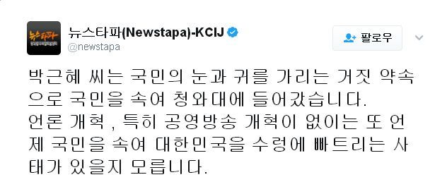 뉴스타파 - 박근혜 씨는 국민의 눈과 귀를 가리는 거짓 약속으로 ... | 인스티즈