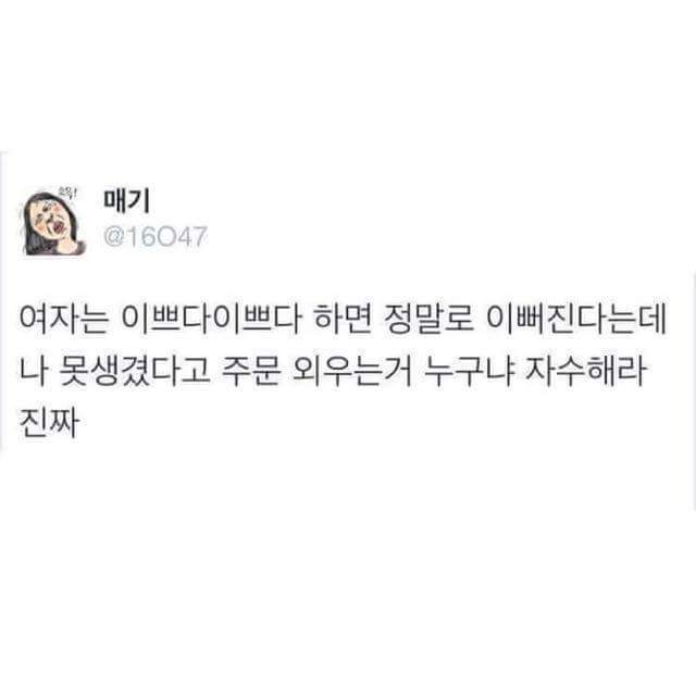 여자는 이쁘다 이쁘다하면 이뻐진다는데 | 인스티즈