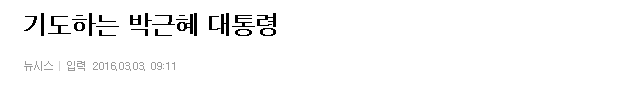 기도하는 박근혜 대통령 | 인스티즈