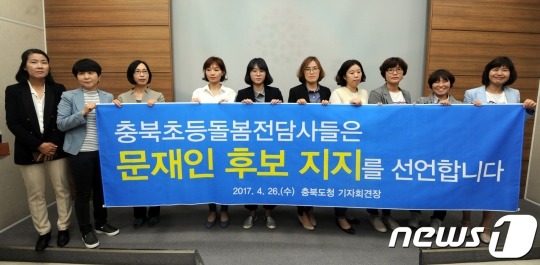 충북 초등돌봄전담사 117명 문재인 지지 선언 | 인스티즈