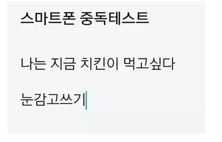 스마트폰 중독테스트 jpg | 인스티즈