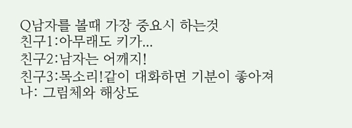 남자를 볼때 중요시 하는것 (덕후공감주의 | 인스티즈