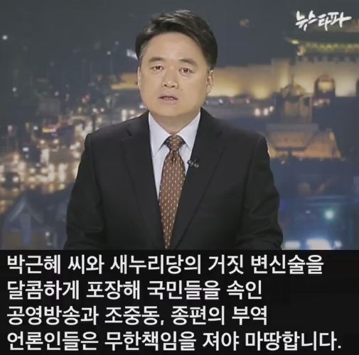 뉴스타파 - 박근혜 씨는 국민의 눈과 귀를 가리는 거짓 약속으로 ... | 인스티즈