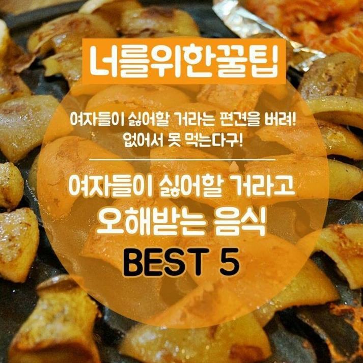 여자들이 싫어할 거라고 오해받는 음식 BEST 5.jpg | 인스티즈