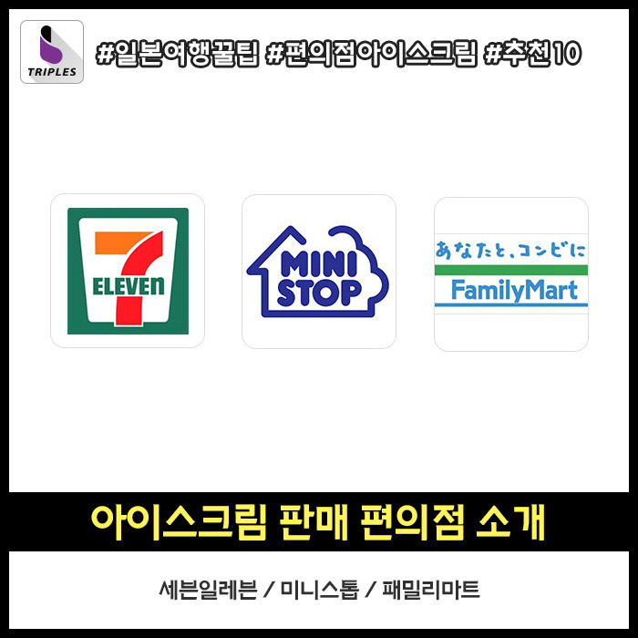 일본여행가면 꼭 먹어봐야하는 편의점 아이스크림 BEST10 | 인스티즈