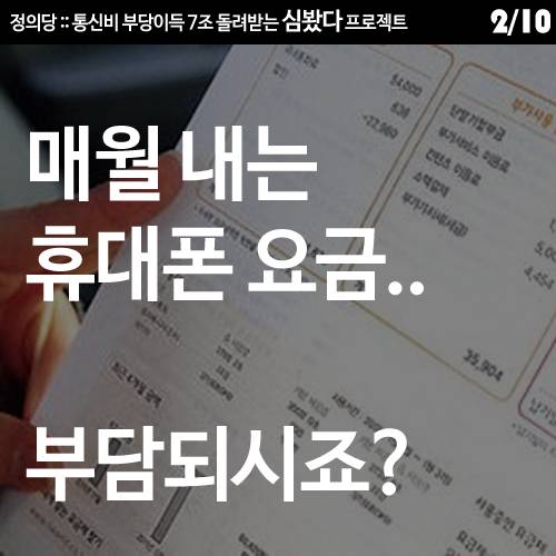 [정의당] 통신비 심봤다 프로젝트 | 인스티즈