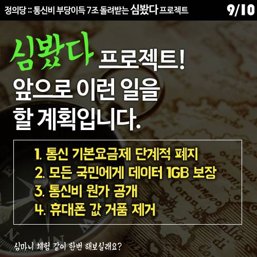 [정의당] 통신비 심봤다 프로젝트 | 인스티즈