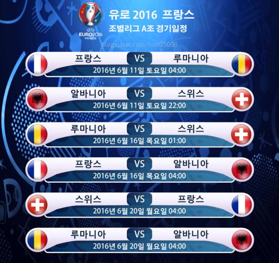 유로2016 조별리그 일정 | 인스티즈