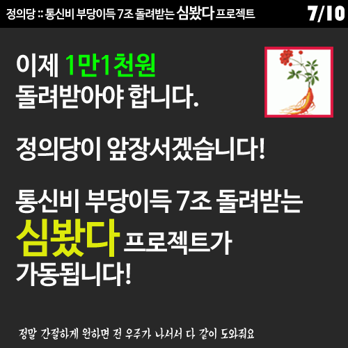 [정의당] 통신비 심봤다 프로젝트 | 인스티즈