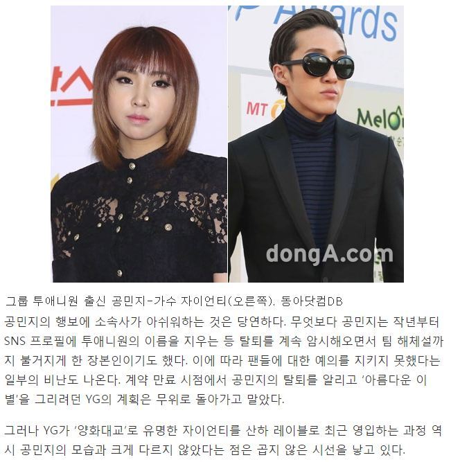 [취재파일] 공민지·자이언티 대하는 'YG의 두 얼굴' | 인스티즈