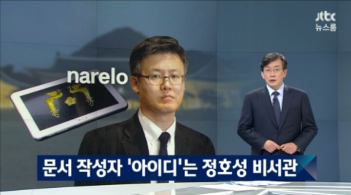 JTBC 정호성 비서관은 누구인가 | 인스티즈