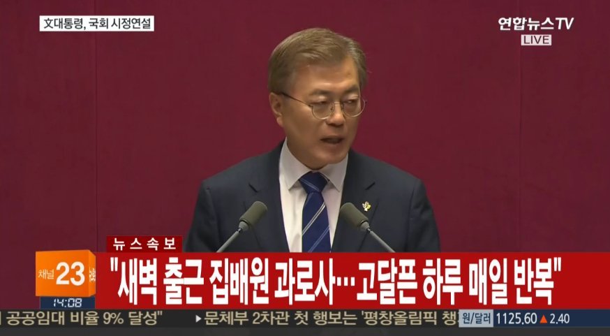 문재인 대통령 국회연설 주요내용 | 인스티즈