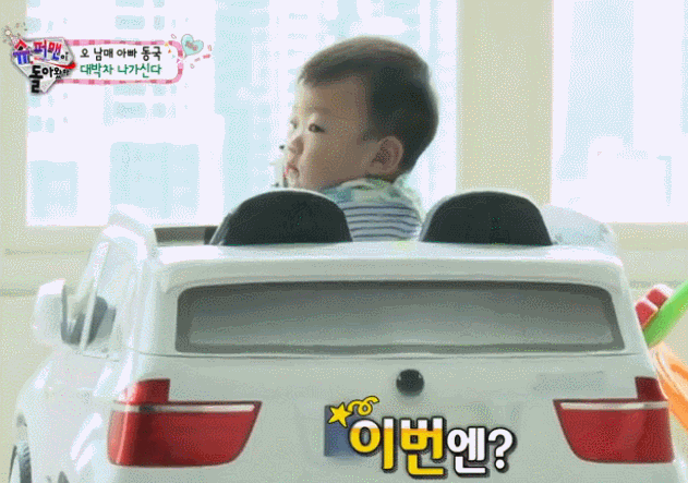 [슈퍼맨이돌아왔다] 만0살의 뭘 좀 아는 후진.gif | 인스티즈