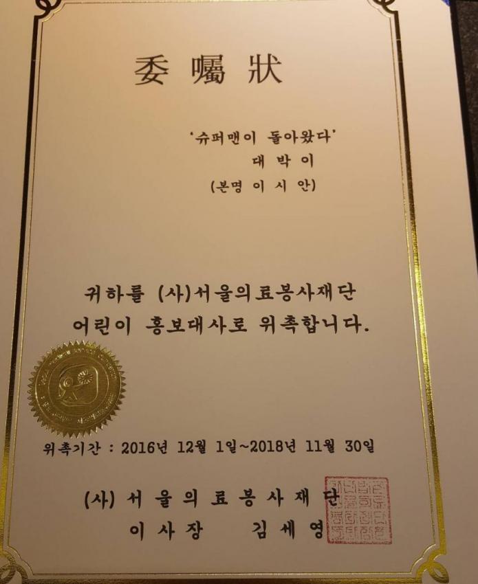 서울의료봉사재단 홍보대사가 된 대박이.jpg | 인스티즈