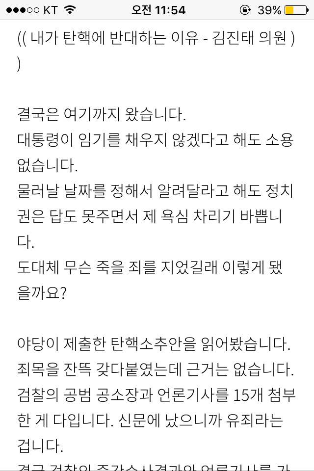 내가탄핵에 반대하는이유-김진태의원 | 인스티즈