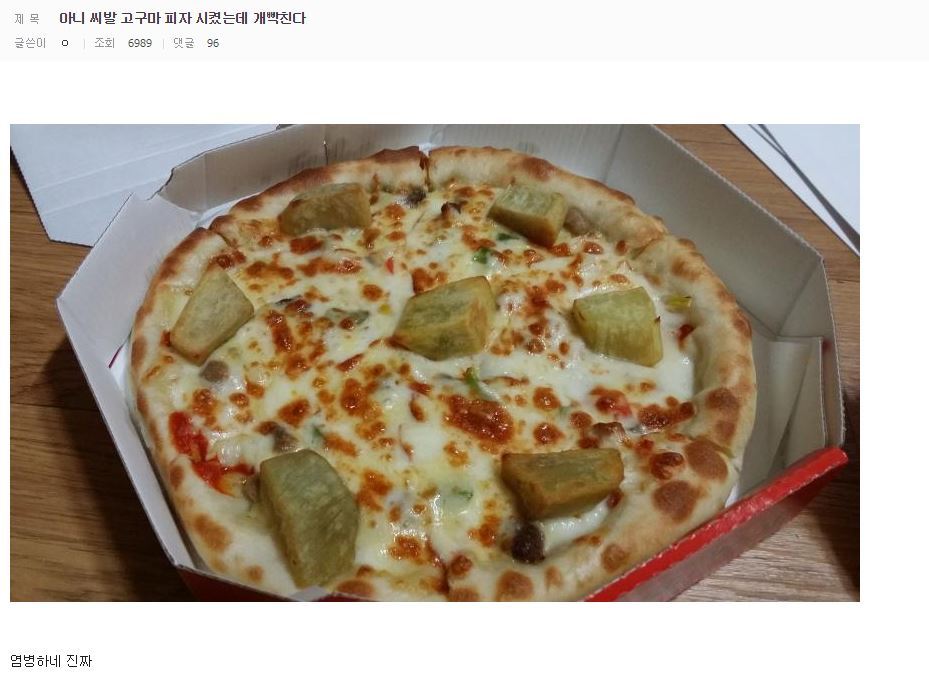 정직한 고구마피자 | 인스티즈