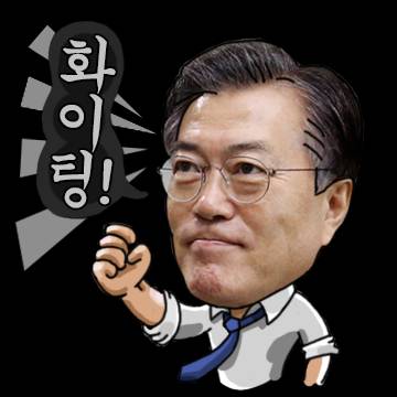 문재인이모티콘[대선캠프디자인] | 인스티즈