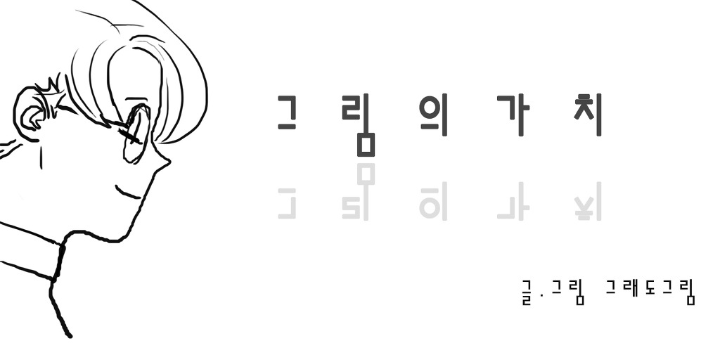 그림의 가치? | 인스티즈