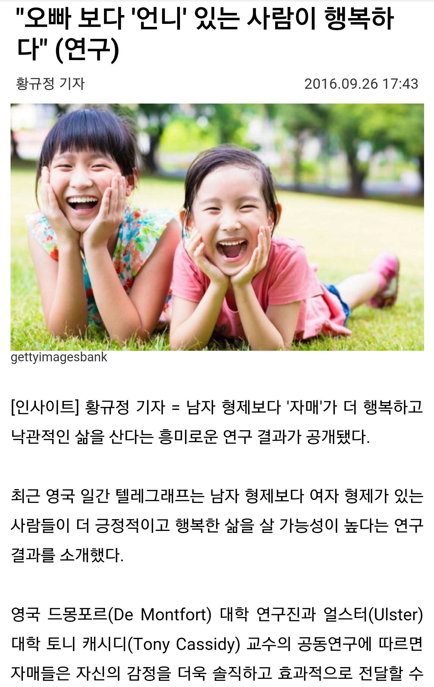"오빠 보다 '언니' 있는 사람이 행복하다"(연구) | 인스티즈