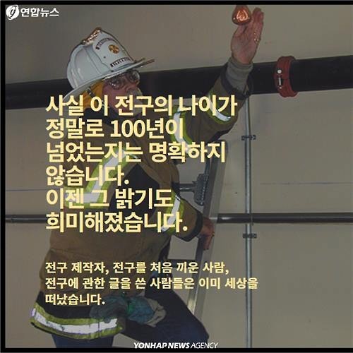 100년이 넘도록 꺼지지 않는 전구 | 인스티즈