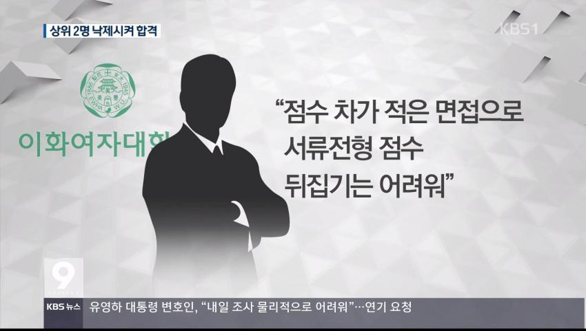 상위권 2명 낙제점줘서 정유라 이화여대 합격.jpg | 인스티즈