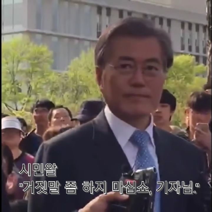 문 대통령에게 시비걸다 개털리는 기자 | 인스티즈