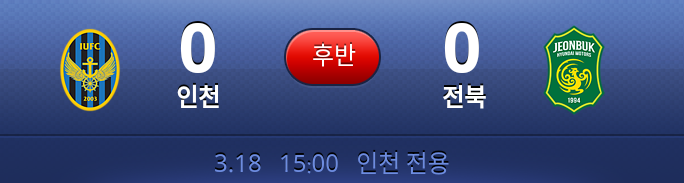 인천 0-0 전북 (경기 종료) | 인스티즈