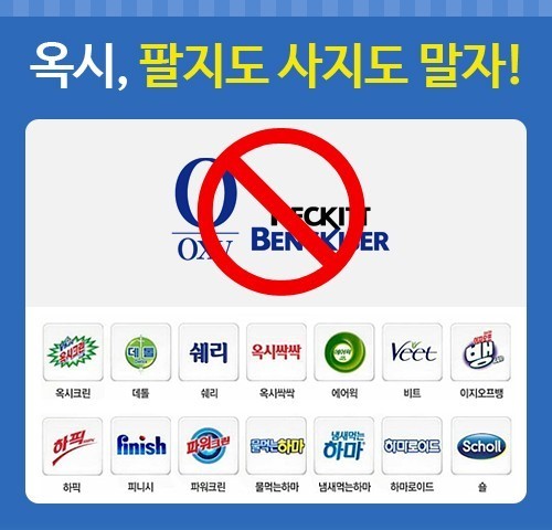 [살인기업옥시] 한국인이라면 반드시 불매해야할 옥시 제품 목록 | 인스티즈