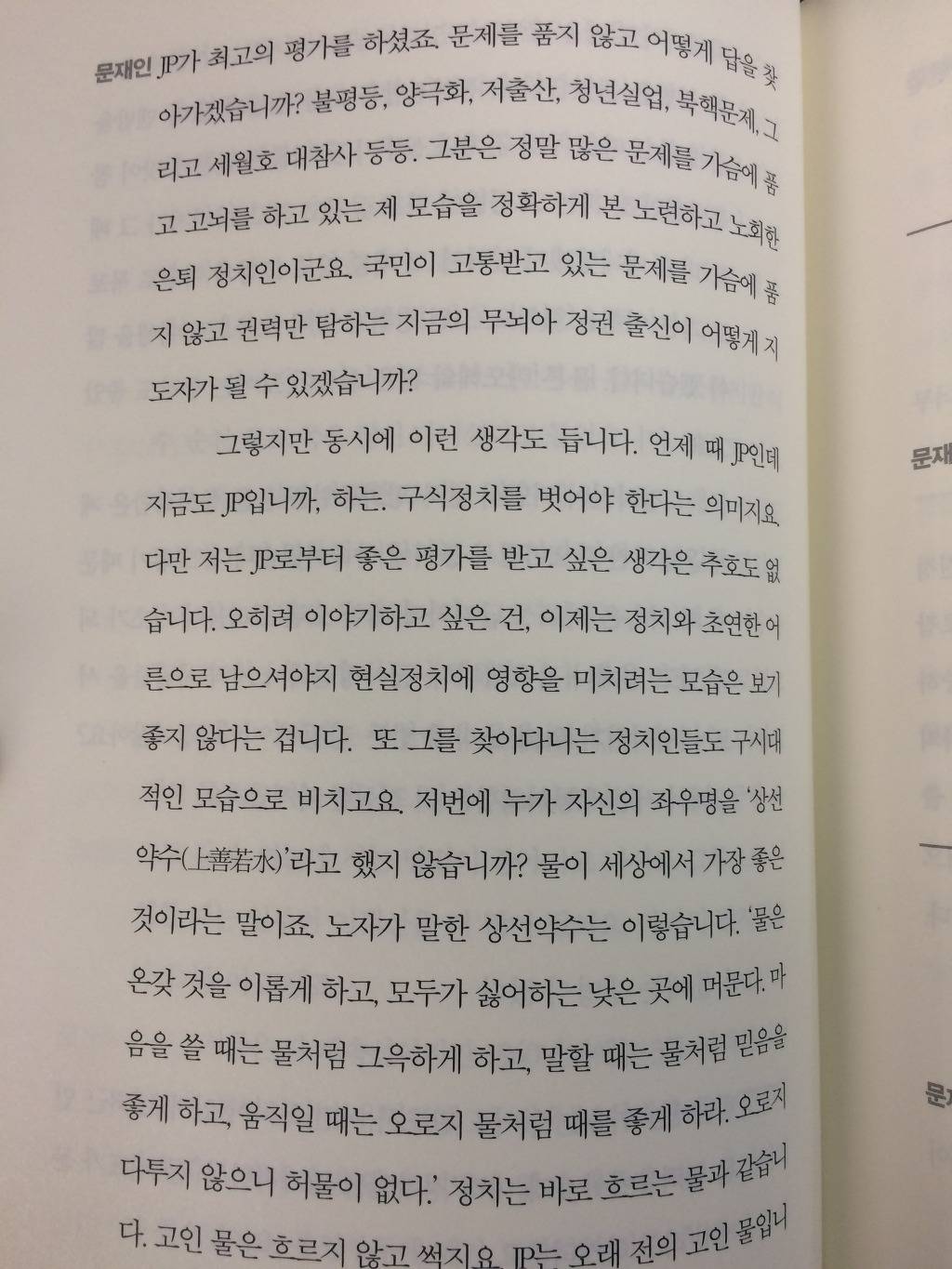 JP 김종필의 문재인 디스 + 문재인의 화려한 역습 | 인스티즈