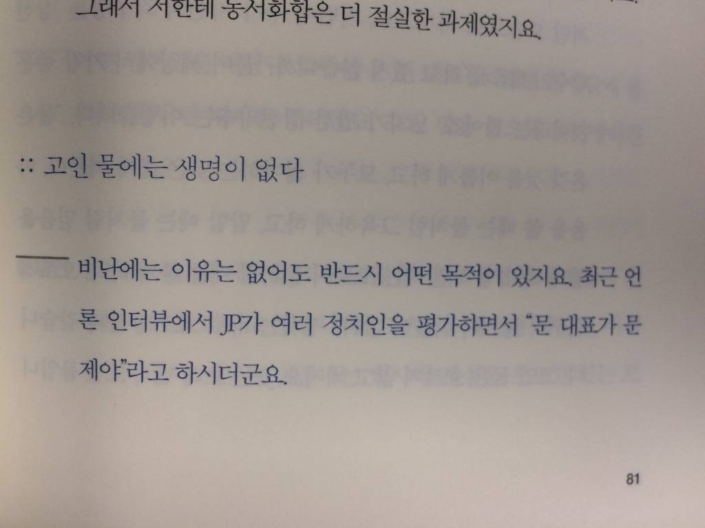 JP 김종필의 문재인 디스 + 문재인의 화려한 역습 | 인스티즈