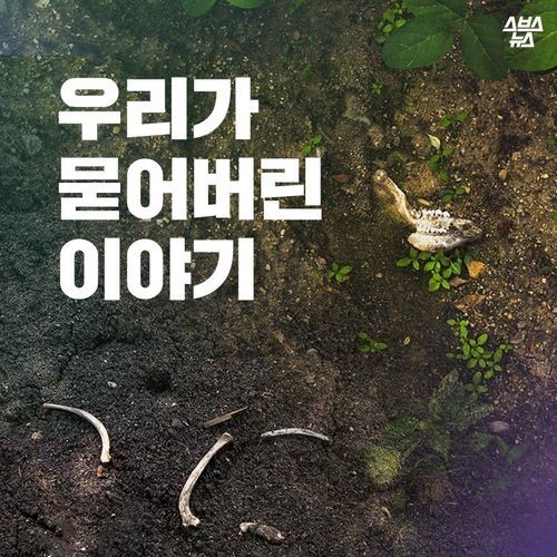 우리가 묻어버린 이야기 | 인스티즈